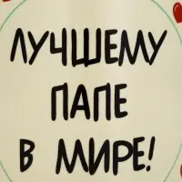 Кружка чайная керамическая &laquo;Лучшему папе в мире&raquo;, 320 мл