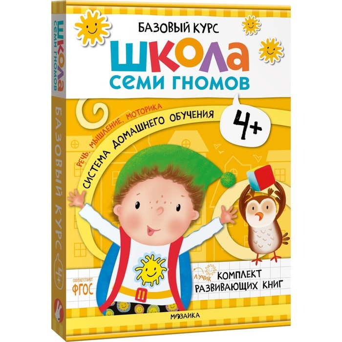 Школа Семи Гномов. Базовый курс. Комплект 4+. Денисова Д. Школа Семи Гномов. Базовый курс. Комплект 4+. Денисова Д.