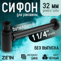 Сифон ZEIN engr, для раковины, бутылочный, цилиндрический, 1 1/4" х 32 мм, цинк, черный