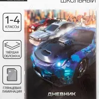 Дневник для 1-4 классов, Cars-1, твердая обложка 7БЦ, глянцевая ламинация, 48 листов
