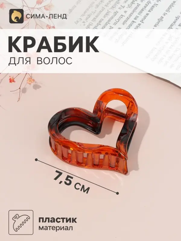 Краб для волос &laquo;Эзили&raquo; сердце, 7.5&times;7 см, коричневый