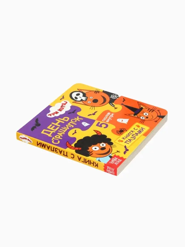 Книга картонная с пазлами &laquo;День страшилок&raquo;, 12 стр., Три кота