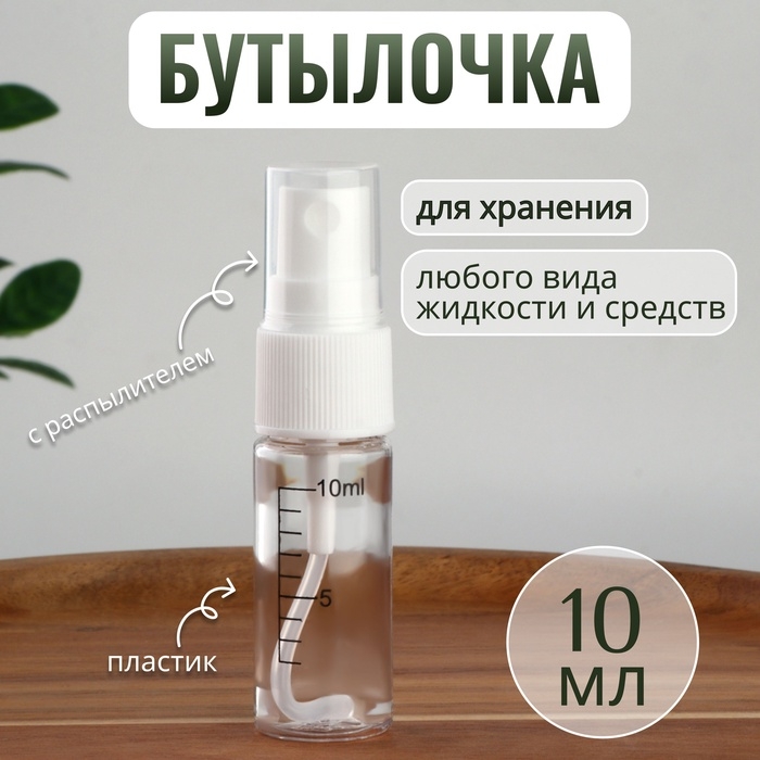 Бутылочка для хранения, с распылителем, со шкалой деления, 10 мл, цвет белый/прозрачный Бутылочка для хранения, с распылителем, со шкалой деления, 10 мл, цвет белый/прозрачный