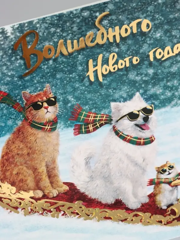 Открытка &laquo;Волшебного Нового года!&raquo;, тиснение, три друга, 15&times;15 см