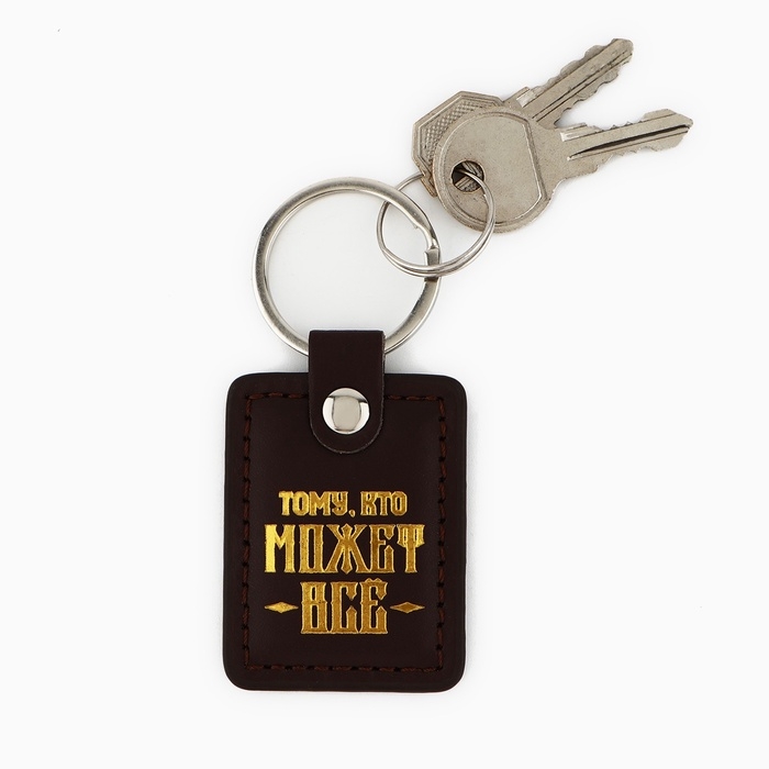 Брелок для ключей кожзам  Брелок для ключей кожзам "Тому кто может всё"