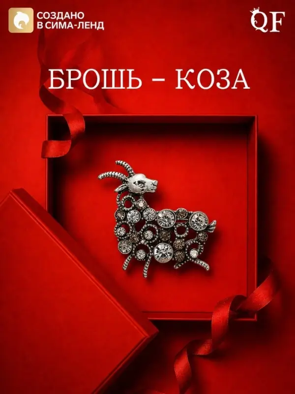 Брошь новогодняя &laquo;Коза вензель&raquo;, бело-серая в чернёном серебре
