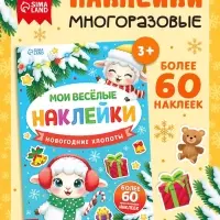 Наклейки многоразовые &laquo;Новогодние хлопоты. Овечка&raquo;, более 60 шт.