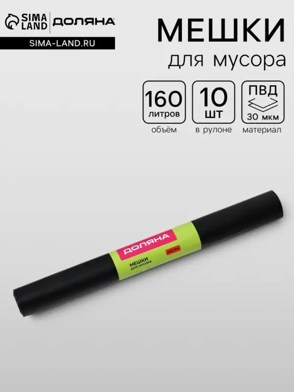 Мешки для мусора Доляна &laquo;Экстра&raquo;, 160 л, 30 мкм, 88&times;106 см, ПВД, 10 шт., чёрные