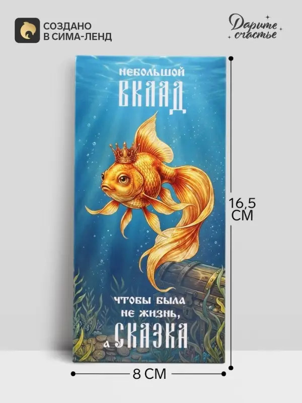 Конверт для денег &laquo;Жизнь - сказка&raquo;, золотая рыбка, 16.5&times;8 см