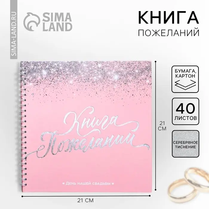 Книга пожеланий на свадьбу, на пружине &laquo;Розовая с блёстками&raquo;