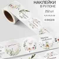 Наклейки для цветов и подарков &laquo;Красота внутри тебя&raquo;, 4.4&times;4.4 см, 252 шт.