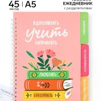 Планинг-ежедневник на спирали с разделителями &laquo;Вдохновлять. Учить. Направлять&raquo;, А5, 45 листов