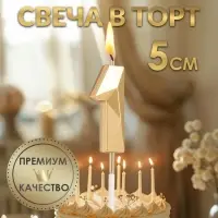Свеча в торт на шпажке &laquo;Алмаз&raquo;, цифра 1, шампань, 5&times;2.6 см