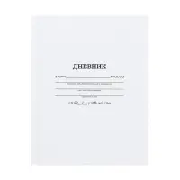 Дневник школьный для 1-11 классов, &laquo;Белый&raquo;, твёрдая обложка 7БЦ, глянцевая ламинация, 40 листов