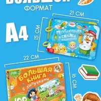 Большая книга с липучками "Любимые сказки", 100 липучек, А5, Корней Чуковский