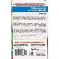 Семена Бобы &laquo;Русские черные&raquo;, 6 шт., &laquo;Уральский дачник&raquo;