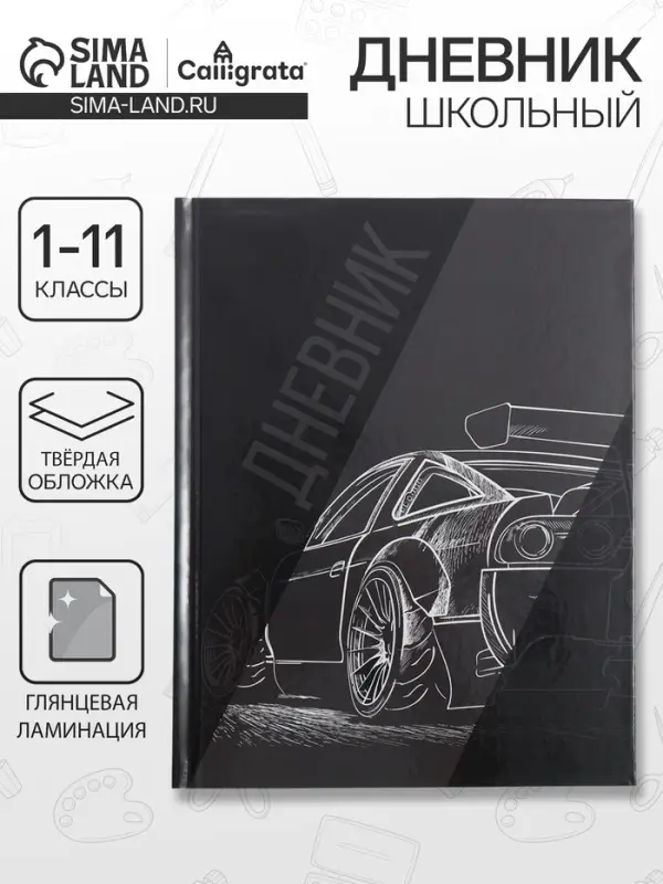 Дневник школьный для 1-11 классов, &laquo;Авто. Скетч 2&raquo;, твёрдая обложка 7БЦ, глянцевая ламинация, 40 листов