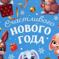 Пакет подарочный новогодний ламинированный «Счастье рядом», ML 21 х 25 х 8 см
