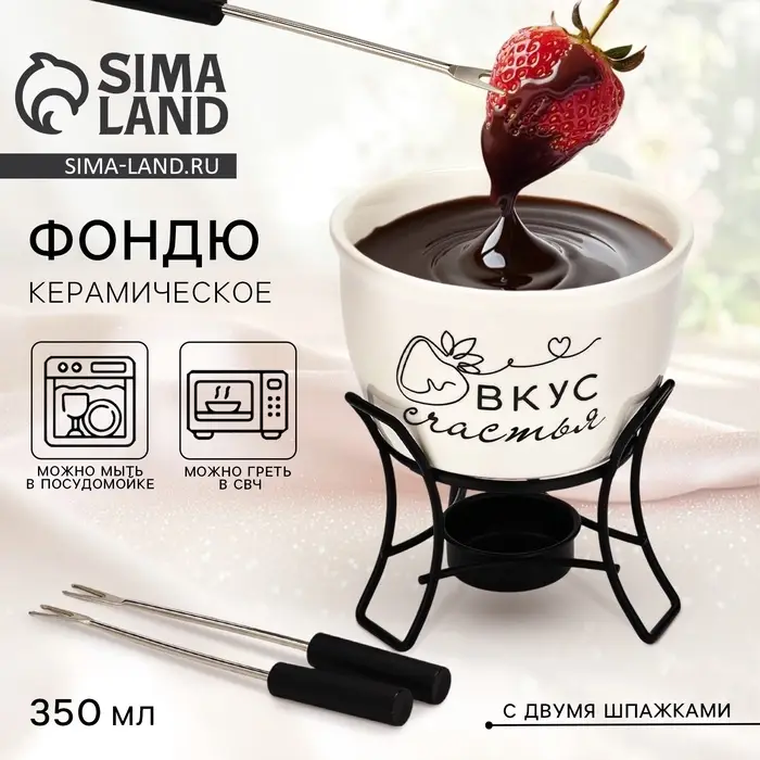 Фондю керамическое Дорого внимание &laquo;Вкус счастья&raquo;, 2 шпажки