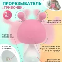 Прорезыватель силиконовый для зубов с погремушкой &laquo;Грибочек&raquo;, розовый