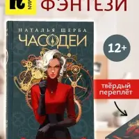 Книга &laquo;Часодеи. Часовая башня&raquo;, Щерба Н., специальное издание