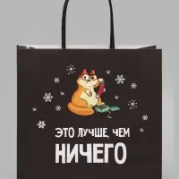 Пакет подарочный новогодний &laquo;Это лучше, чем&raquo;, 22&times;22&times;11 см