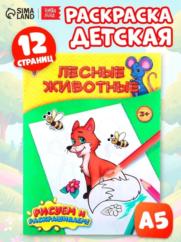 Раскраска детская &laquo;Лесные животные&raquo;, 12 стр.