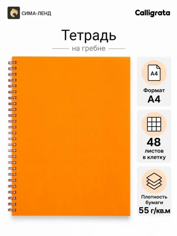 Тетрадь A4 на гребне, 48 листов в клетку, Calligrata, пластиковая обложка, оранжевая
