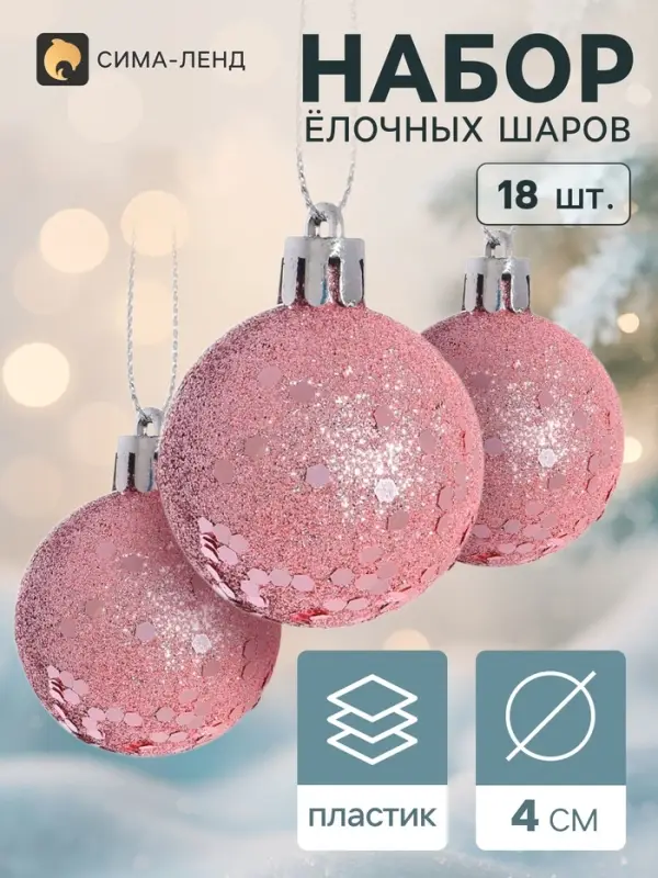 Ёлочные шары &laquo;Дженна&raquo;, d=4 см, набор 18 шт., розовые