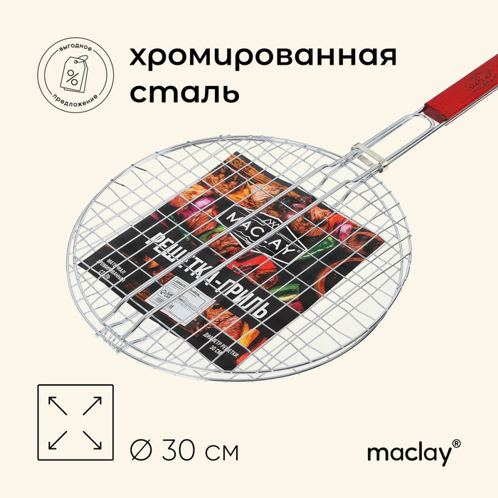 Решётка гриль универсальная maclay, d=30 см, хромированная сталь, для мангала Решётка гриль универсальная maclay, d=30 см, хромированная сталь, для мангала