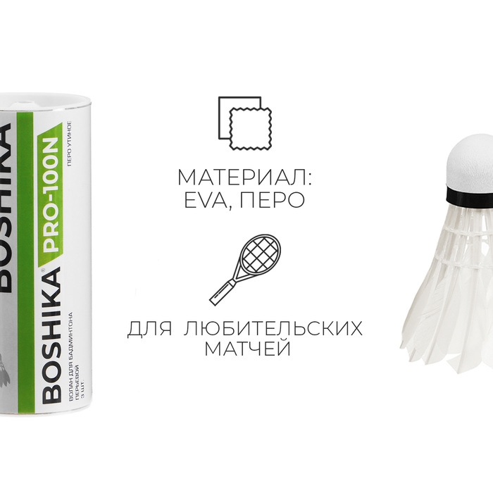 Набор воланов для бадминтона BOSHIKA 100N, 3 шт., цвет белый Набор воланов для бадминтона BOSHIKA 100N, 3 шт., цвет белый