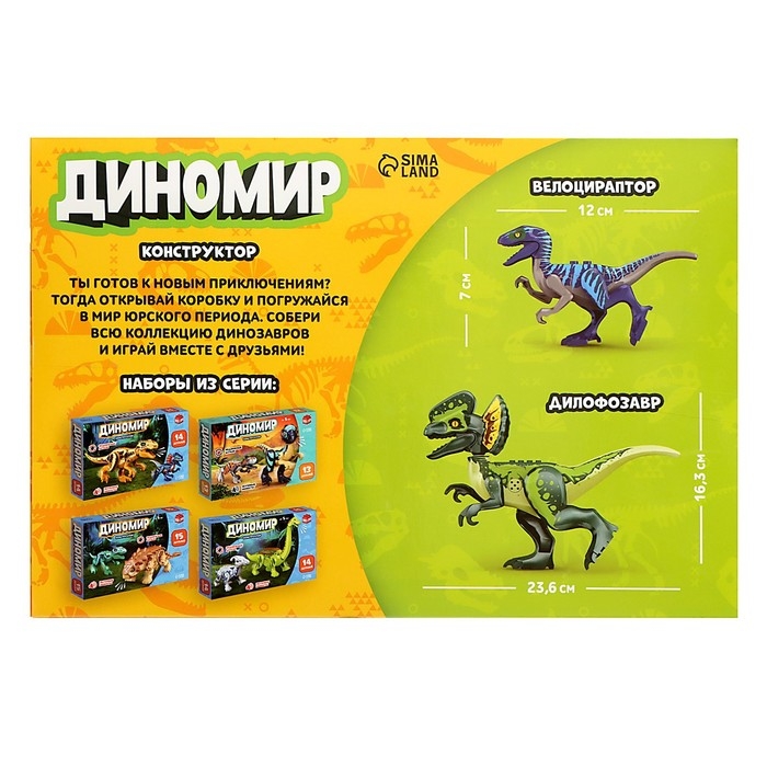Конструктор «Диномир», 24 детали, велоцираптор и тираннозавр, звук Конструктор «Диномир», 24 детали, велоцираптор и тираннозавр, звук