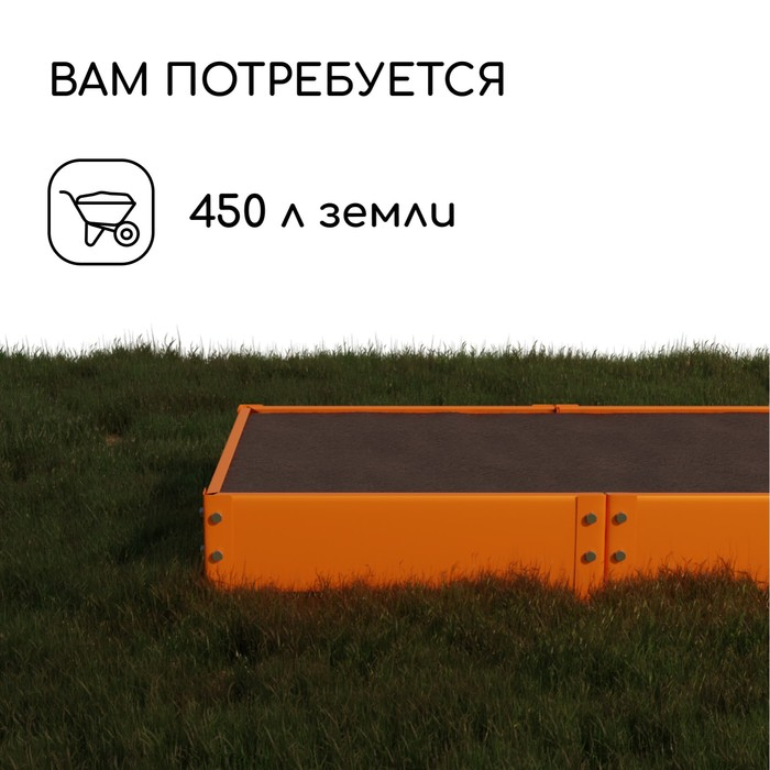 Грядка оцинкованная, 295 × 100 × 15 см, оранжевая, Greengo Грядка оцинкованная, 295 × 100 × 15 см, оранжевая, Greengo