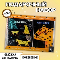 Подарочный набор Instastar: ежедневник 40л, паспортная обложка