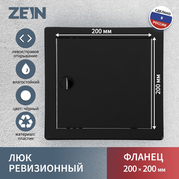 Люк ревизионный ZEIN 2020ЛР, 200 х 200 мм, пластик, черный Люк ревизионный ZEIN 2020ЛР, 200 х 200 мм, пластик, черный