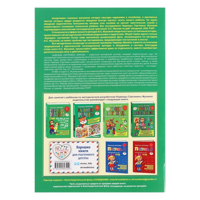 Пропись № 1, для детей 6-8 лет, приложение к букварю, Жукова Н. С. Пропись № 1, для детей 6-8 лет, приложение к букварю, Жукова Н. С.