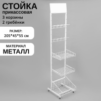 Стойка прикассовая 205×45×55, 3 корзины, 2 гребёнки, цвет белый