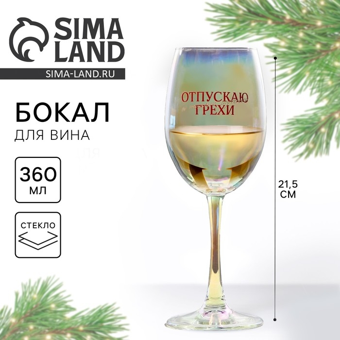 Бокал для вина новогодний «Отпускаю грехи», на Новый год, 360 мл Бокал для вина новогодний «Отпускаю грехи», на Новый год, 360 мл