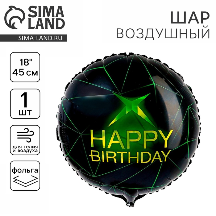 Воздушный шар фольгированный 18 Воздушный шар фольгированный 18" «Happy birthday», круг