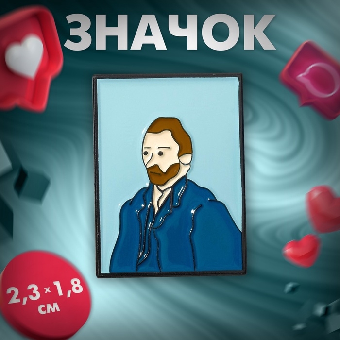 Значок «Искусство» Ван Гог, цветной в чёрном металле Значок «Искусство» Ван Гог, цветной в чёрном металле
