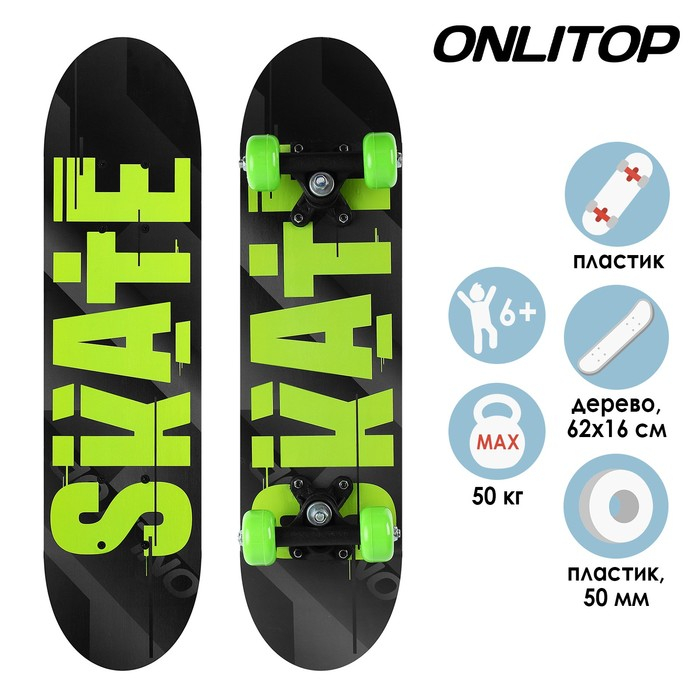 Скейтборд подростковый ONLITOP SKATE, 62х16 см, колёса PVC 50 мм, пластиковая рама