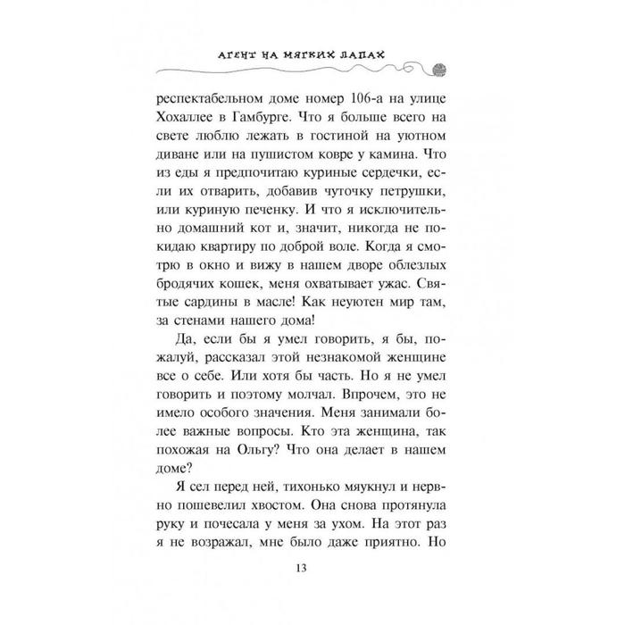 Агент на мягких лапах. Шойнеманн Ф. Агент на мягких лапах. Шойнеманн Ф.