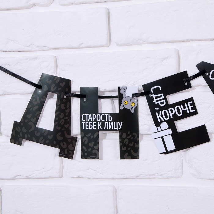 Гирлянда на ленте «С Днем Рождения!», оскорбительные, длина 250 см Гирлянда на ленте «С Днем Рождения!», оскорбительные, длина 250 см