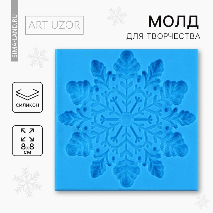 Силиконовый молд для творчества «Снежинка», 8 х 8 см. Силиконовый молд для творчества «Снежинка», 8 х 8 см.