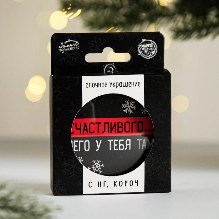 Ёлочная игрушка - шар новогодний на Новый Год «Счастливого... чего у тебя там», d = 7,5 см Ёлочная игрушка - шар новогодний на Новый Год «Счастливого... чего у тебя там», d = 7,5 см
