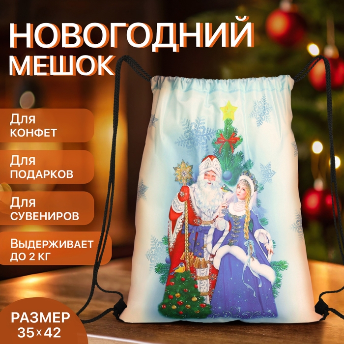 Новый год 2025. Новогодний мешок для подарков на шнурке «Дед Мороз и Снегурочка», цвет разноцветный Новый год 2025. Новогодний мешок для подарков на шнурке «Дед Мороз и Снегурочка», цвет разноцветный