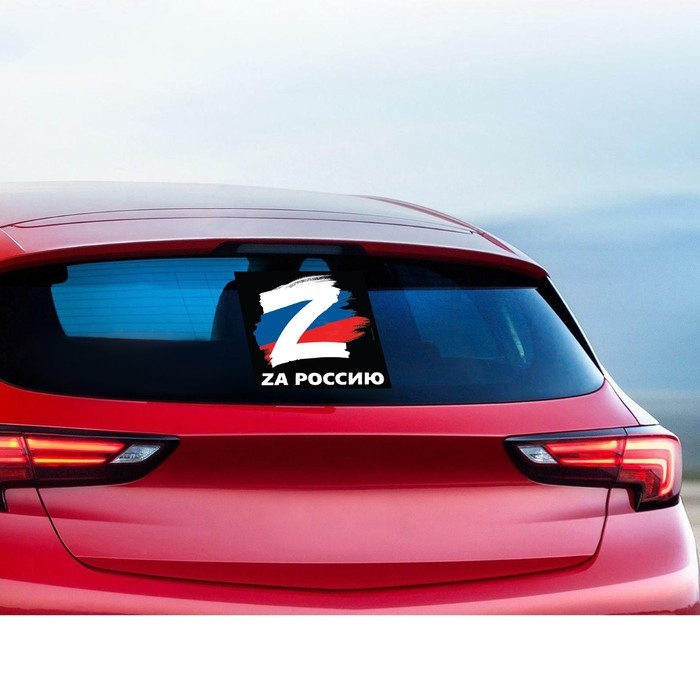 Наклейка на автомобиль патриотическая Наклейка на автомобиль патриотическая "За Россию", 25 х 25 см.