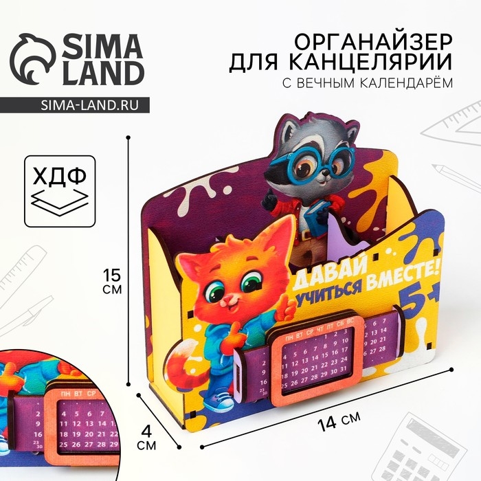 Органайзер для канцелярии с вечным календарём «Давай учиться» Органайзер для канцелярии с вечным календарём «Давай учиться»