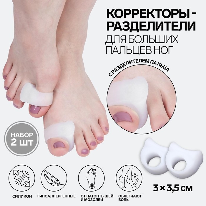 Корректоры - разделители для больших пальцев, силиконовые, 3 × 3,5 см, пара, цвет белый Корректоры - разделители для больших пальцев, силиконовые, 3 × 3,5 см, пара, цвет белый