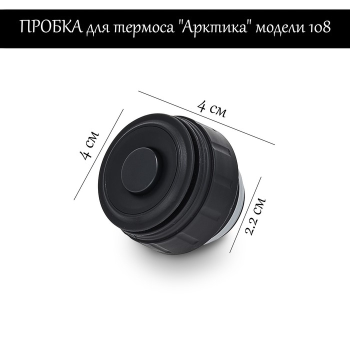 Пробка для термоса  Пробка для термоса "Арктика" модели 108, h-4 см